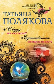 Купить И буду век ему верна? Единственная женщина на свете — Фото №1