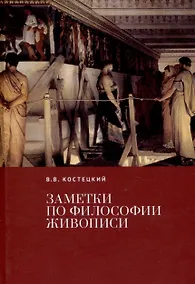 Купить Заметки по философии живописи. — Фото №1