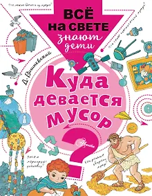 Купить Куда девается мусор? — Фото №1