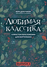 Купить Любимая классика: в простом переложении для фортепиано: вып. 3 — Фото №1