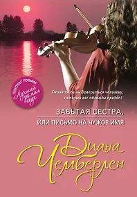 Купить Забытая сестра, или Письмо на чужое имя — Фото №1