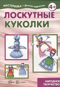 Купить Лоскутные куколки. Народное творчество — Фото №1