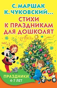 Купить Стихи к праздникам для дошколят — Фото №1