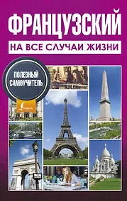 Купить Французский на все случаи жизни. Полезный самоучитель — Фото №1