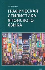 Купить Графическая стилистика японского языка — Фото №1