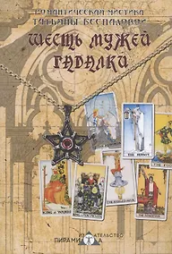 Купить Шесть мужей гадалки — Фото №1