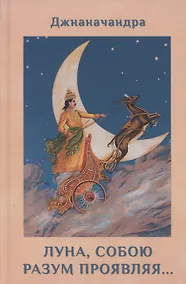 Купить Луна, собою разум проявляя… Книга 2 — Фото №1