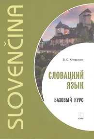 Купить Словацкий язык. Базовый курс — Фото №1