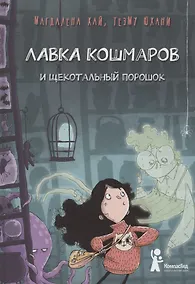 Купить Лавка кошмаров и щекотальный порошок — Фото №1