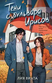 Купить Тени с бульвара Ирисов — Фото №1