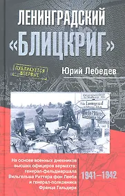 Купить Ленинградский "Блицкриг". На основе военных дневников высших офицеров вермахта генерал-фельдмаршала Вильгельма Риттера фон Лееба и генерал-полковника Франца Гальдера. 1941-1942 — Фото №1