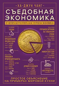 Купить Съедобная экономика. Простое объяснение на примерах мировой кухни — Фото №1