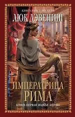 Купить Императрица Рима. Книга 1: Волчье логово — Фото №1