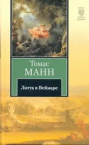 Купить Лотта в Веймаре — Фото №1