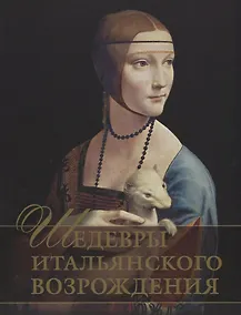 Купить Шедевры Итальянского Возрождения — Фото №1