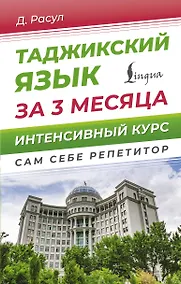 Купить Таджикский язык за 3 месяца. Интенсивный курс — Фото №1