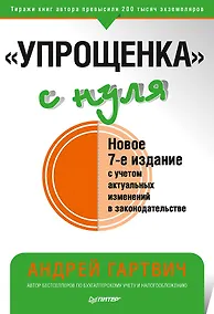 Купить &quot Упрощенка&quot  с нуля. Новое 7-е издание — Фото №1