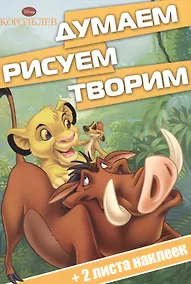 Купить Король Лев. ДРТ № 1502. Думаем, рисуем, творим! — Фото №1
