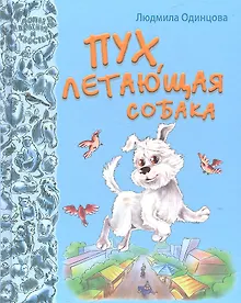 Купить Пух, летающая собака — Фото №1