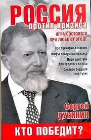 Купить Россия против кризиса. Кто победит? — Фото №1