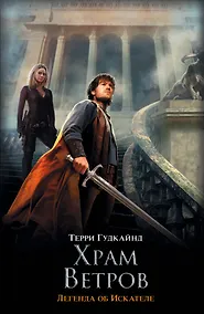 Купить Храм ветров, или Четвертое Правило Волшебника : Легенда об Искателе : фантаст. роман — Фото №1