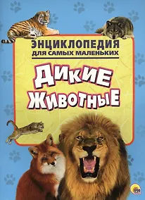 Купить Энциклопедия для самых маленьких. Дикие животные — Фото №1