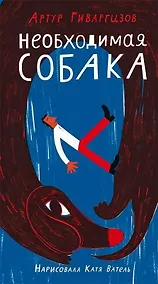 Купить Необходимая собака — Фото №1