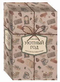 Купить Уютный год. Книги для счастливых перемен (новое оформление комплект) — Фото №1