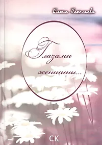 Купить Глазами женщины... — Фото №1