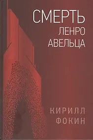 Купить Смерть Ленро Авельца — Фото №1