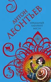 Купить Зеркальный лабиринт мести : роман — Фото №1
