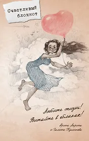 Купить Блокнот. Любимые писатели – женщинам. Любите жизнь! — Фото №1