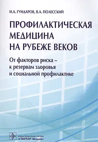 Купить Профилактическая медицина на рубеже веков — Фото №1