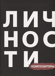 Купить Сборник "Композиторы" — Фото №1