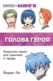 Купить Мини-манга:голова героя — Фото №1