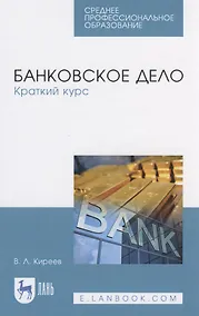 Купить Банковское дело. Краткий курс — Фото №1