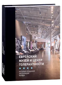 Купить Еврейский музей и Центр Толерантности — Фото №1