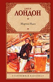 Купить Мартин Иден : [роман] — Фото №1