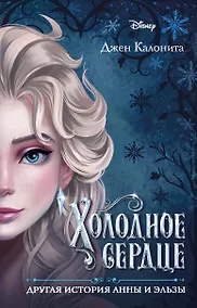 Купить Холодное сердце. Другая история Анны и Эльзы — Фото №1