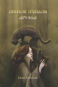 Купить Дикими тропами. Дружба — Фото №1