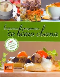 Купить Вкусные рецепты со всего света — Фото №1