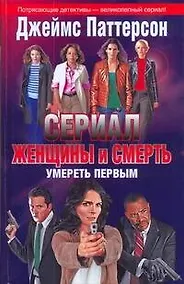 Купить Кино:Паттерсон Жен.и смерть.Умереть первым — Фото №1