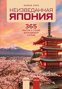 Купить Неизведанная Япония: 365 фактов о Стране восходящего солнца — Фото №1