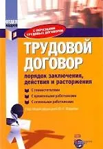 Купить Трудовой договор: порядок заключения, действия и расторжения. С образцами трудовых договоров — Фото №1
