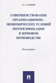 Купить Совершенствование организационно-экономических условий интенсификации в зерновом производстве.Моногр — Фото №1