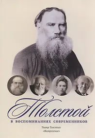 Купить Толстой в воспоминаниях современников. Театр Толстого. "Воскресенье" — Фото №1