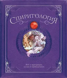 Купить Спиритология. Всё о призраках, духах и привидениях — Фото №1