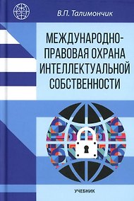 Купить Международно-правовая охрана интеллектуальной собственности: учебник — Фото №1