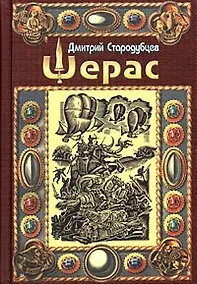 Купить Шерас Летопись Аффондатора кн1 103-106 гг. — Фото №1