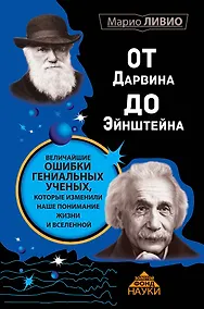 Купить От Дарвина до Эйнштейна: Величайшие ошибки гениальных ученых, которые изменили наше понимание жизни и вселенной — Фото №1